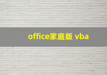 office家庭版 vba